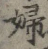 Located 婦