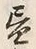 글자 昼