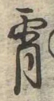 Đã định vị 宵