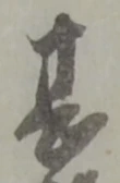 甚 위치 확인됨