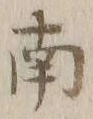 文字南