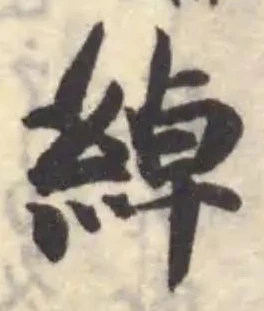 綽の位置