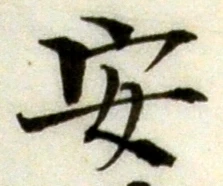 글자 安