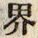 글자 界