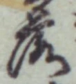글자 落