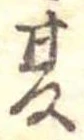 夏 위치 확인됨