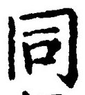 𡨸同