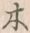 글자 木