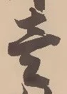 㐌定位壱