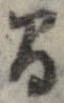 間，已得其位
