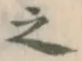 文字 之