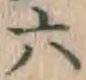 글자 六