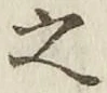 文字 之