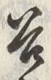 글자 谷