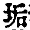 Chữ 垢