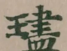 Đã định vị 璶