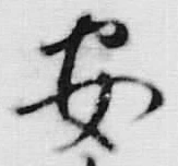 글자 安