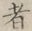 文字 者