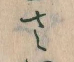 已定位𛀿