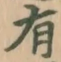 글자 有