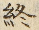 𡨸終