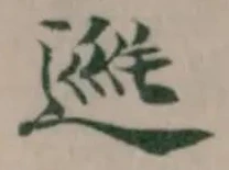𨔅 위치 확인됨