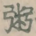文字粥