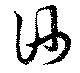 Located 衎