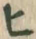 글자 ヒ