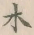 글자 木