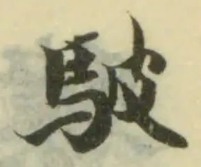 駊の位置