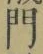 Character 門