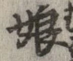 㐌定位娘