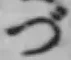 文字づ