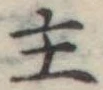 主 위치 확인됨