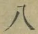 글자 八