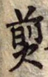 Đã định vị 煎