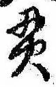 貫の位置