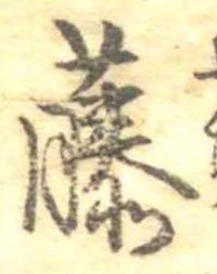 藤 위치 확인됨