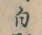 白 위치 확인됨