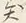 글자 異