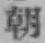 글자 朝