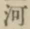 글자 河