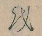 已定位𛄚