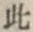 Chữ 此