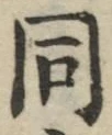 글자 同