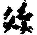已定位孫