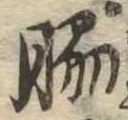 Đã định vị 脇