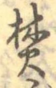焚の位置