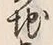 “地”字